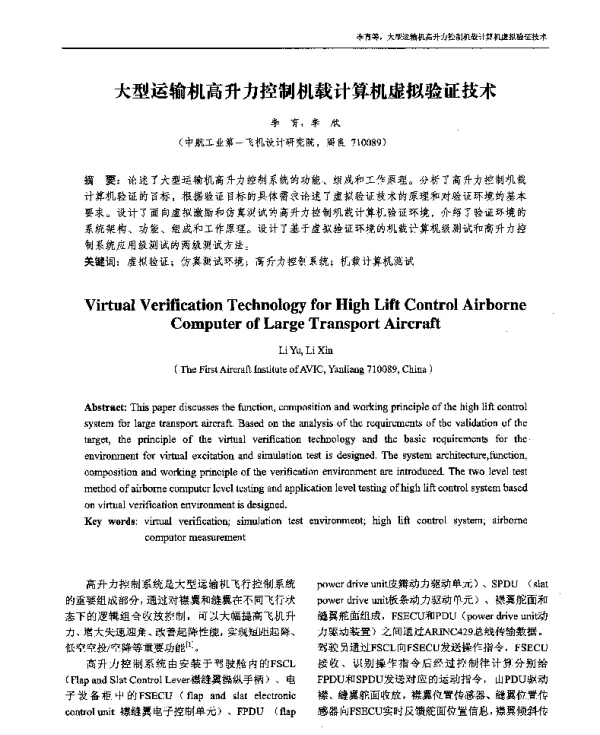 大型运输机高升力控制机载计算机虚拟验证技术