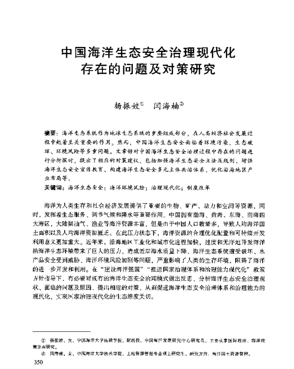 中国海洋生态安全治理现代化存在的问题及对策研究