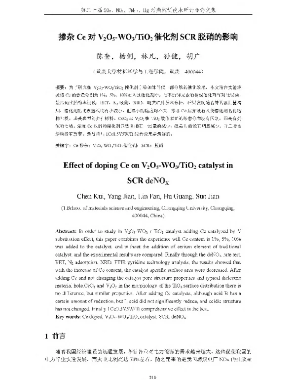 掺杂Ce对V2O5WO3TiO2催化剂SCR脱硝的影响