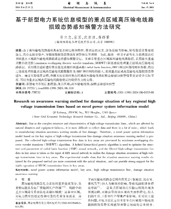 基于新型电力系统信息模型的重点区域高压输电线路损毁态势感知预警方法研究