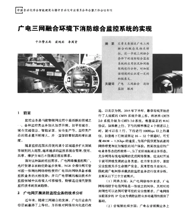 广电三网融合环境下消防综合监控系统的实现