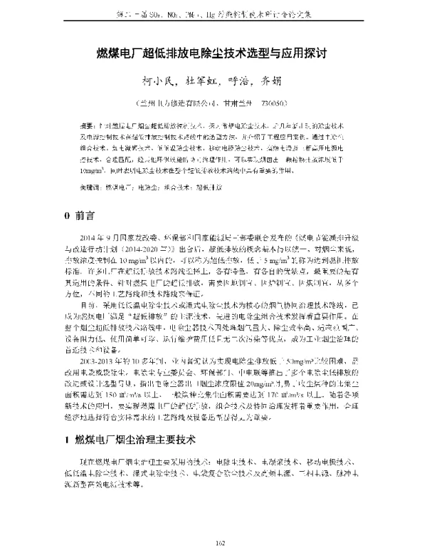 燃煤电厂超低排放电除尘技术选型与应用探讨