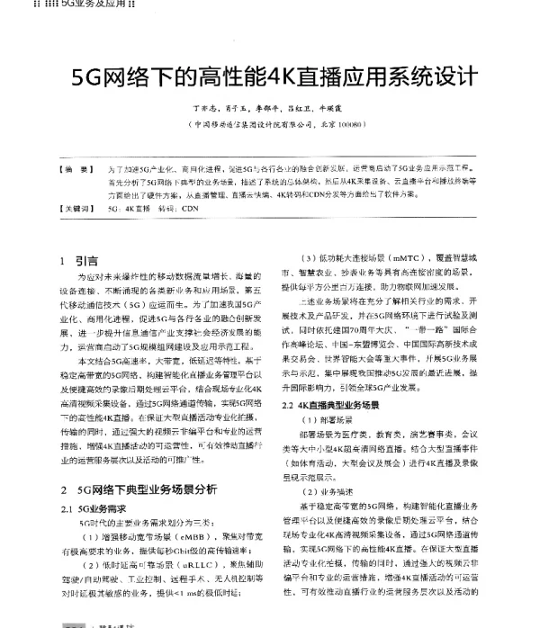 5G网络下的高性能4K直播应用系统设计