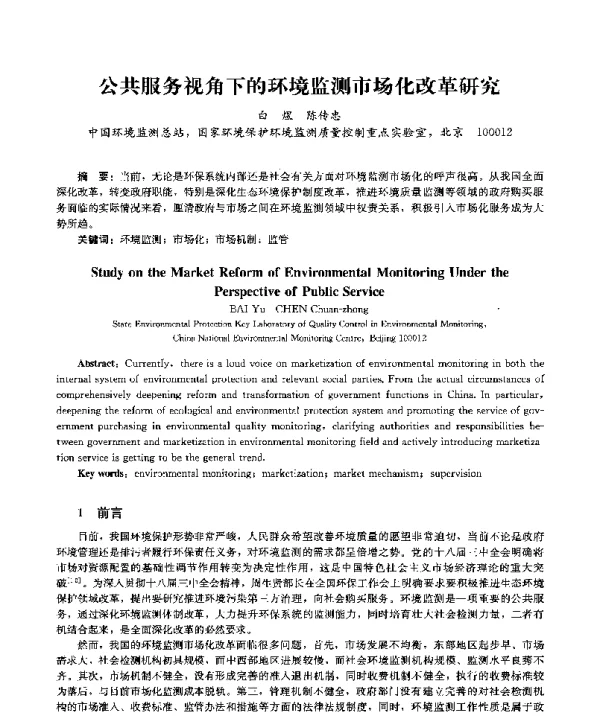 公共服务视角下的环境监测市场化改革研究