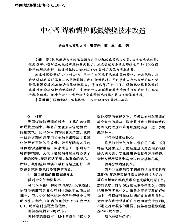 中小型煤粉锅炉低氮燃烧技术改造