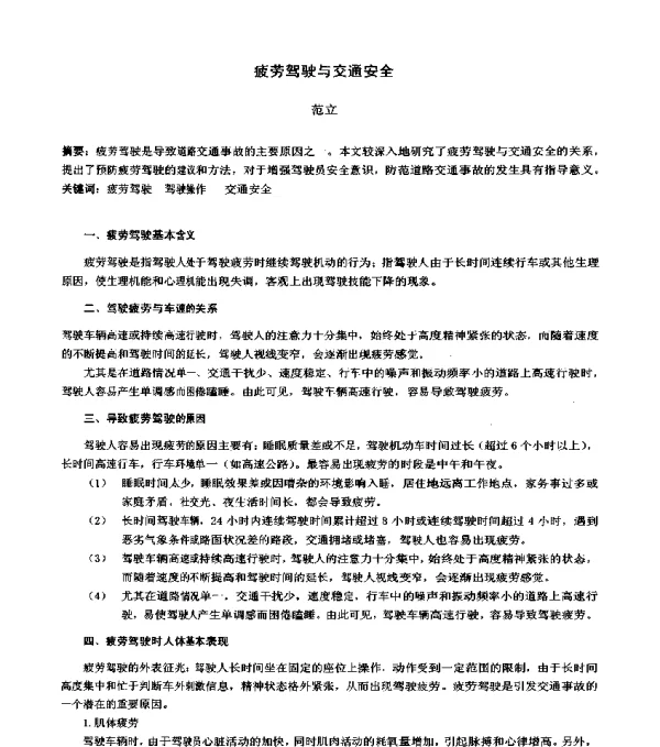 疲劳驾驶与交通安全