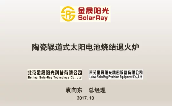 陶瓷辊道式太阳电池烧结退火炉