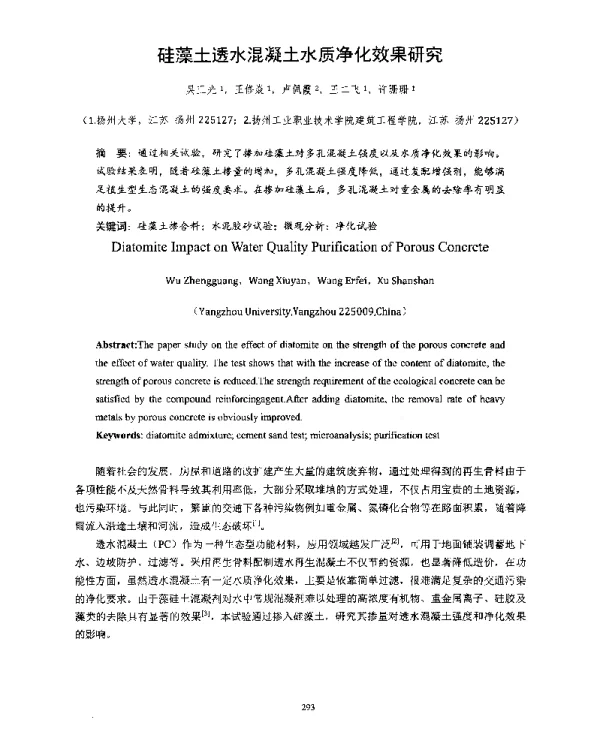 硅藻土透水混凝土水质净化效果研究