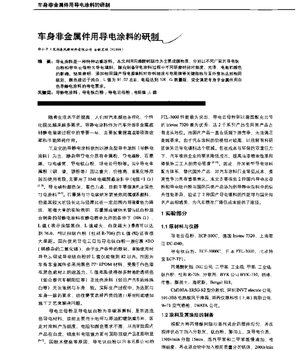 车身非金属件用导电涂料的研制