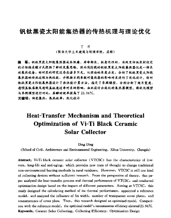 钒钛黑瓷太阳能集热器的传热机理与理论优化
