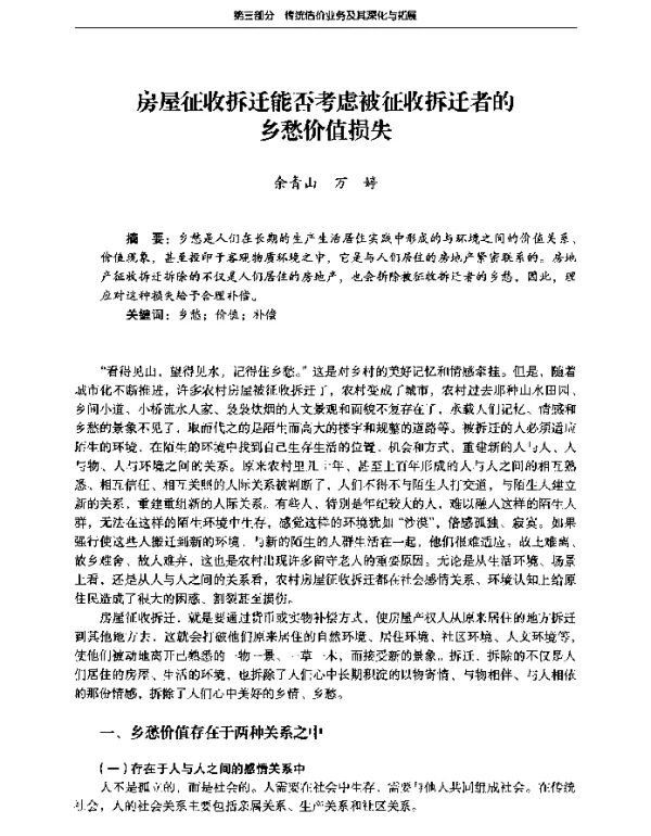 房屋征收拆迁能否考虑被征收拆迁者的乡愁价值损失