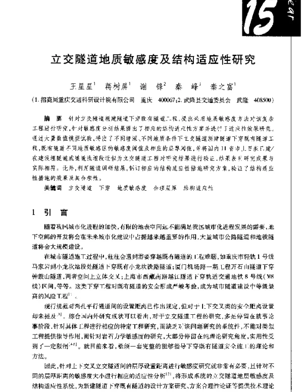 立交隧道地质敏感度及结构适应性研究