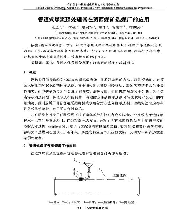 管道式煤浆预处理器在贺西煤矿选煤厂的应用