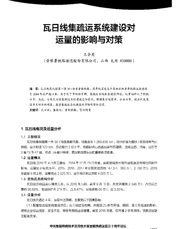 瓦日线集疏运系统建设对运量的影响与对策