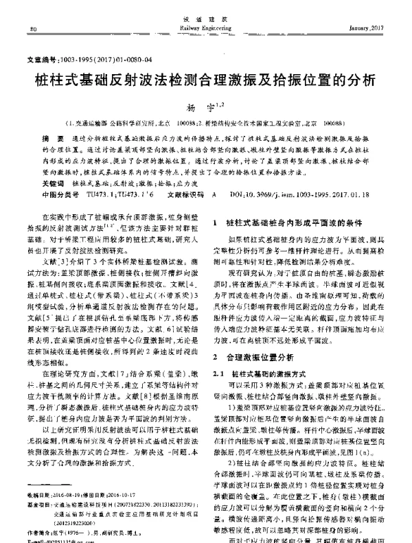 桩柱式基础反射波法检测合理激振及拾振位置的分析