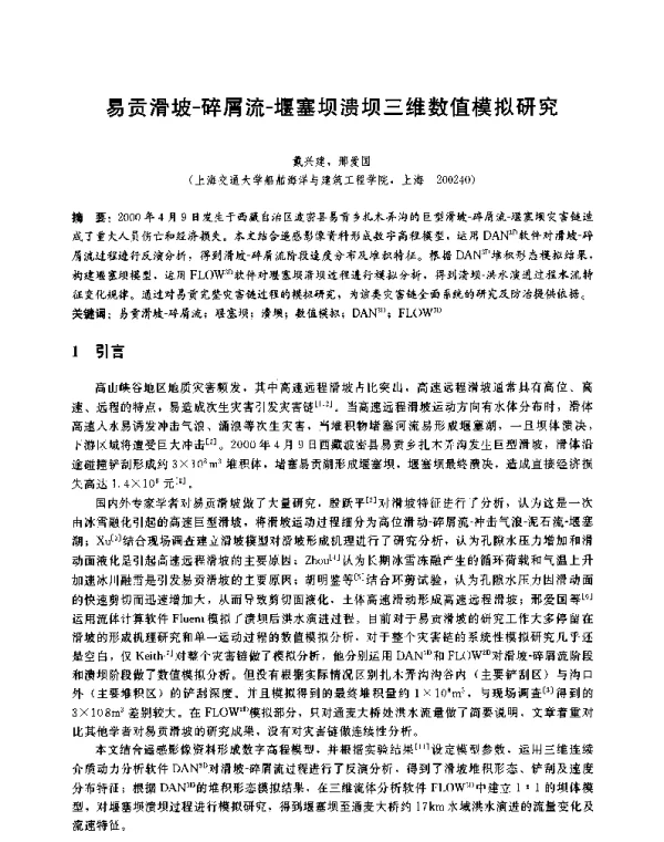 易贡滑坡-碎屑流-堰塞坝溃坝三维数值模拟研究