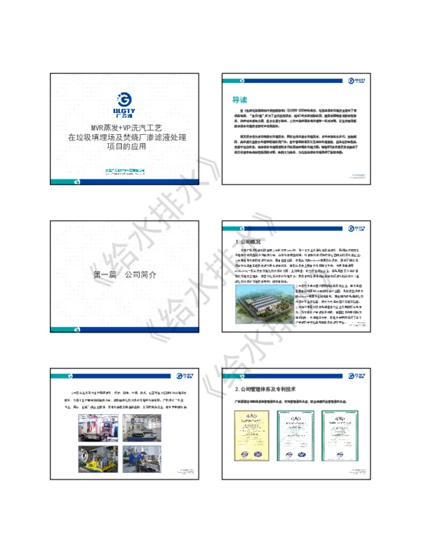 MVR蒸发+VP洗汽工艺在垃圾填埋场及焚烧厂渗滤液处理项目的应用