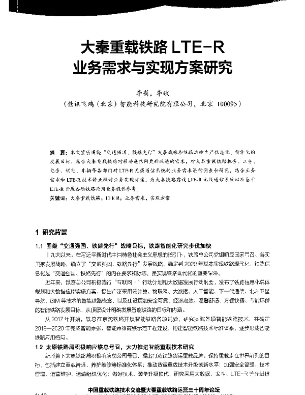 大秦重载铁路LTE-R业务需求与实现方案研究