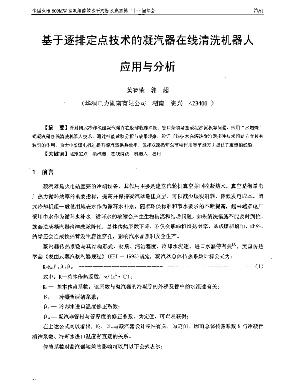 基于逐排定点技术的凝汽器在线清洗机器人应用与分析