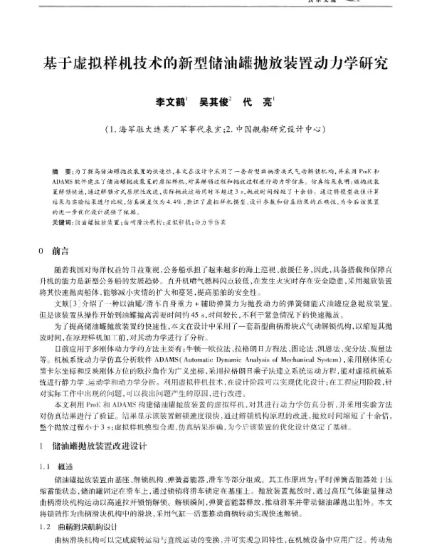 基于虚拟样机技术的新型储油罐抛放装置动力学研究