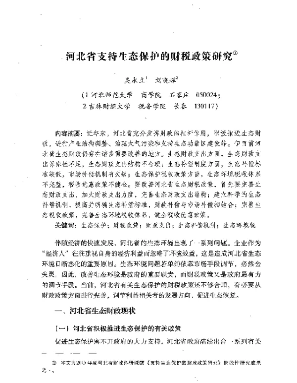 河北省支持生态保护的财税政策研究