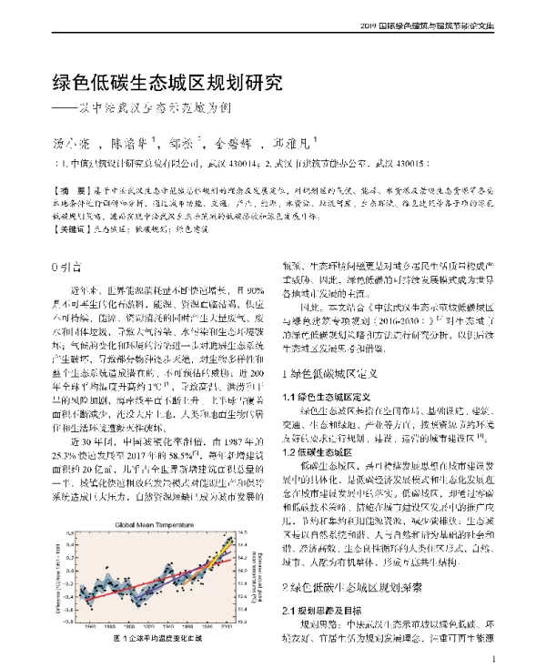 绿色低碳生态城区规划研究--以中法武汉生态示范城为例