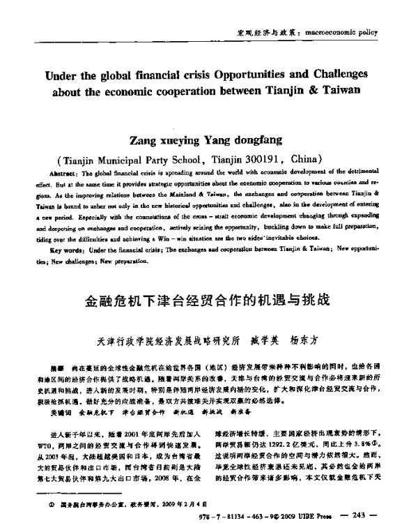 金融危机下津台经贸合作的机遇与挑战