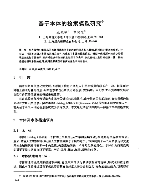 基于本体的检索模型研究