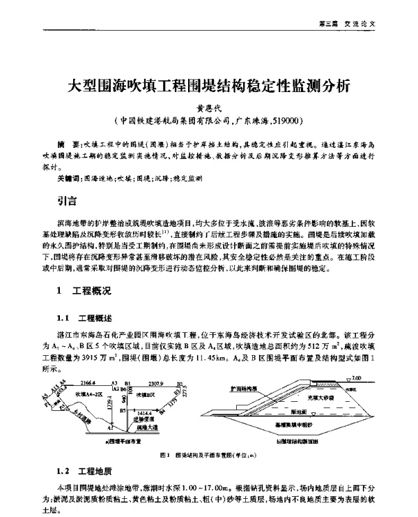 大型围海吹填工程围堤结构稳定性监测分析