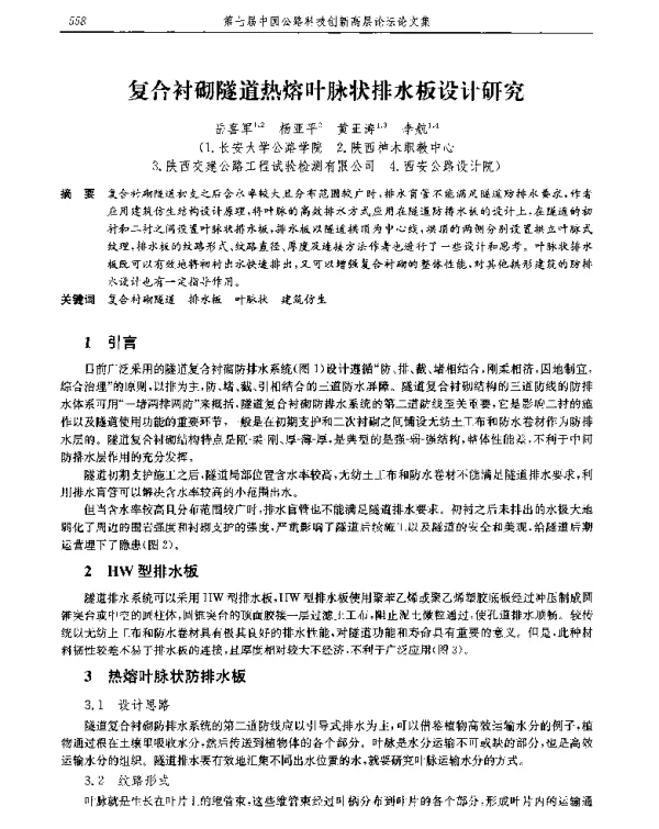 复合衬砌隧道热熔叶脉状排水板设计研究
