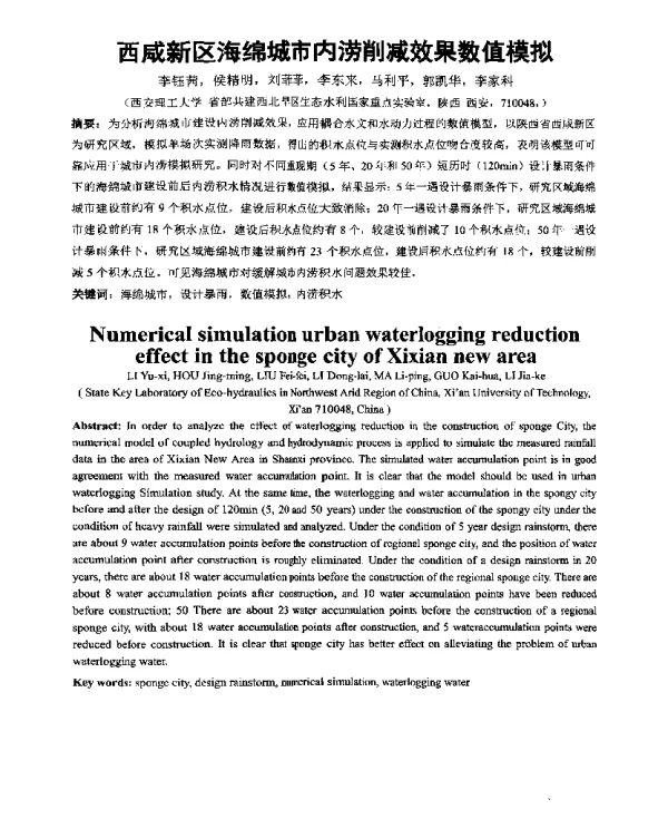 西成新区海绵城市内涝削减效果数值模拟