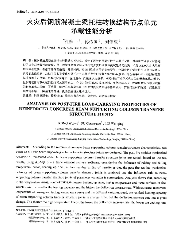 火灾后钢筋混凝土梁托柱转换结构节点单元承载性能分析