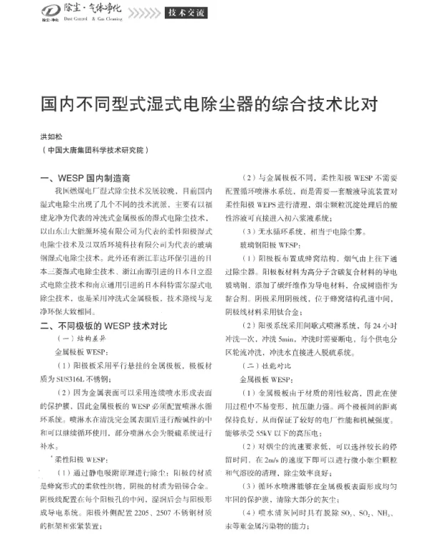 国内不同型式湿式电除尘器的综合技术比对
