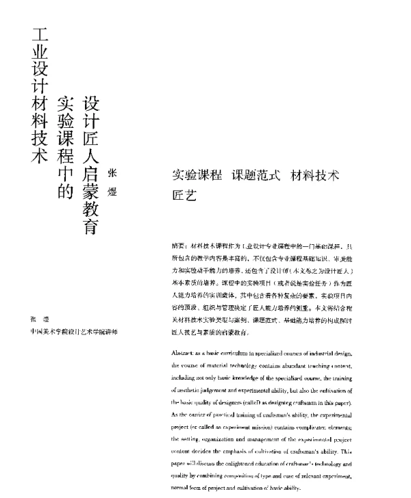 工业设计材料技术实验课程中的设计匠人启蒙教育