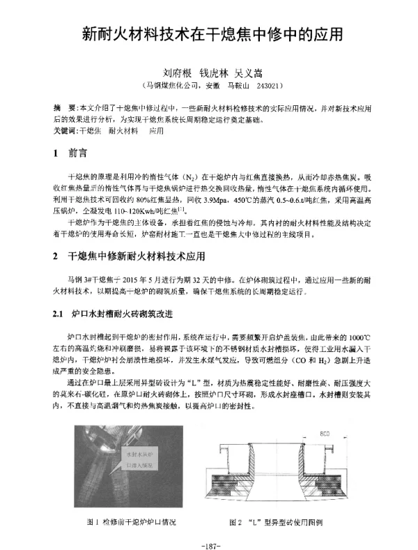 新耐火材料技术在干熄焦中修中的应用