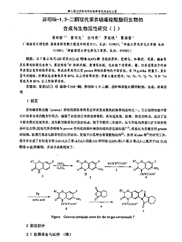 异吲哚-13-二酮取代苯并噁嗪羧酸酯衍生物的合成与生物活性研究(Ⅰ)