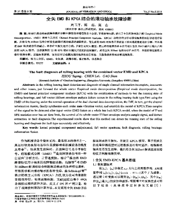 全矢EMD和KPCA结合的滚动轴承故障诊断