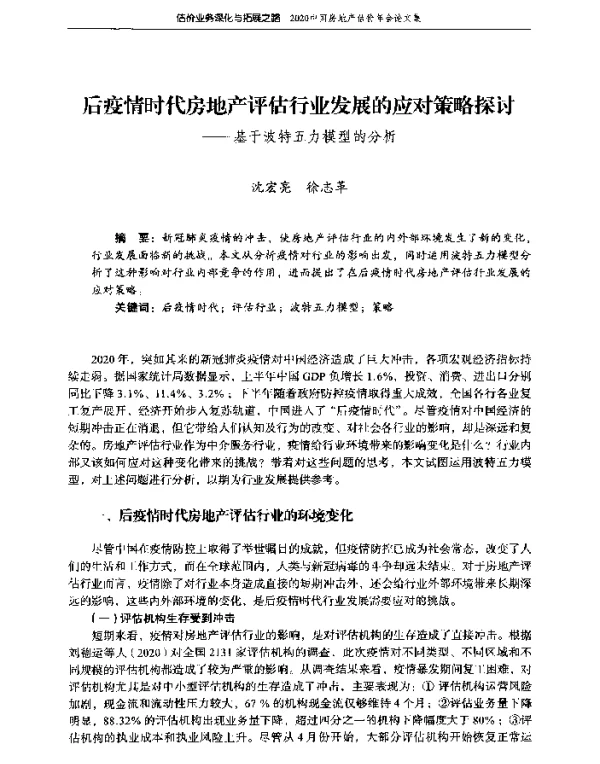 后疫情时代房地产评估行业发展的应对策略探讨--基于波特五力模型的分析