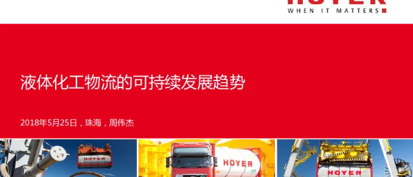 液体化工物流的可持续发展趋势