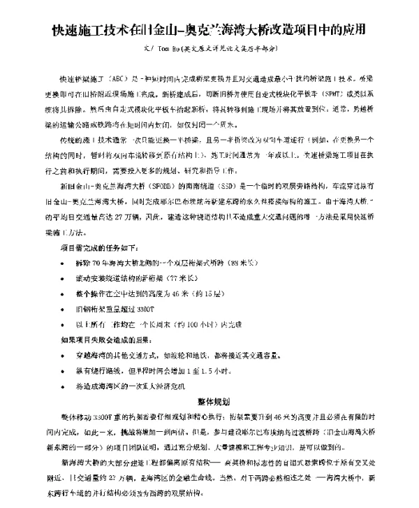 快速施工技术在旧金山-奥克兰海湾大桥改造项目中的应用