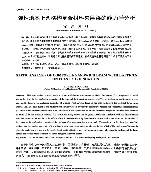 弹性地基上含格构复合材料夹层梁的静力学分析