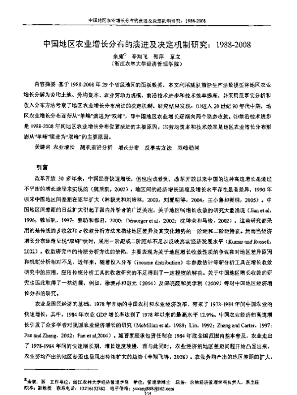 中国地区农业增长分布的演进及决定机制研究1988-2008