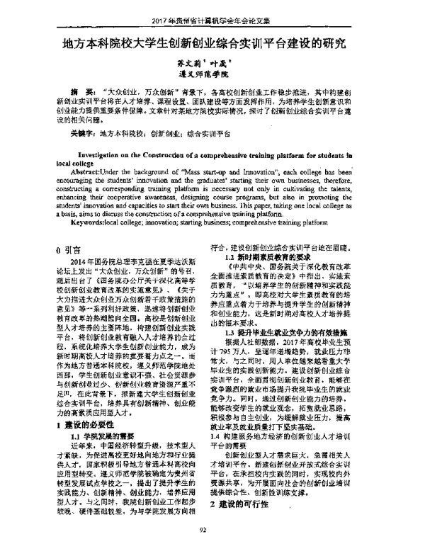 地方本科院校大学生创新创业综合实训平台建设的研究