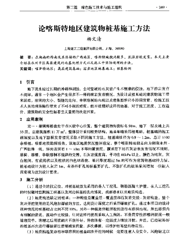 论喀斯特地区建筑物桩基施工方法