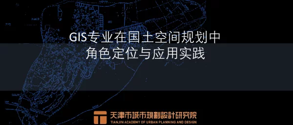 GIS专业在国土空间规划中角色定位与应用实践