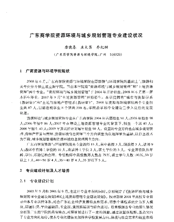 广东商学院资源环境与城乡规划管理专业建设状况