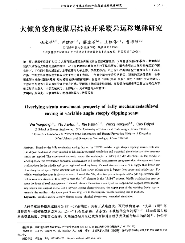 大倾角变角度煤层综放开采覆岩运移规律研究