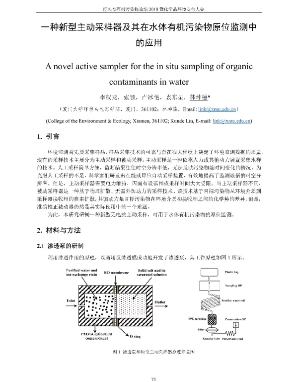 一种新型主动采样器及其在水体有机污染物原位监测中的应用
