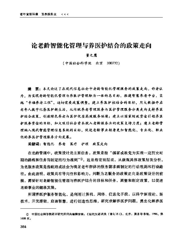 论老龄智能化管理与养医护结合的政策走向
