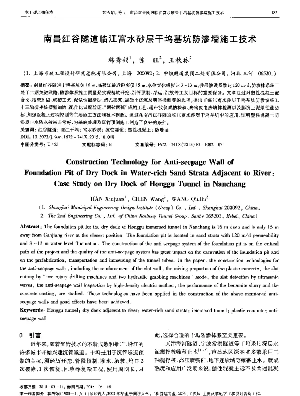 南昌红谷隧道临江富水砂层干坞基坑防渗墙施工技术